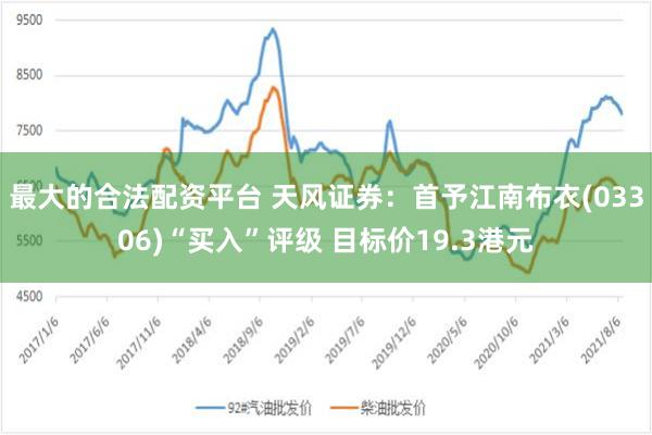 最大的合法配资平台 天风证券：首予江南布衣(03306)“买