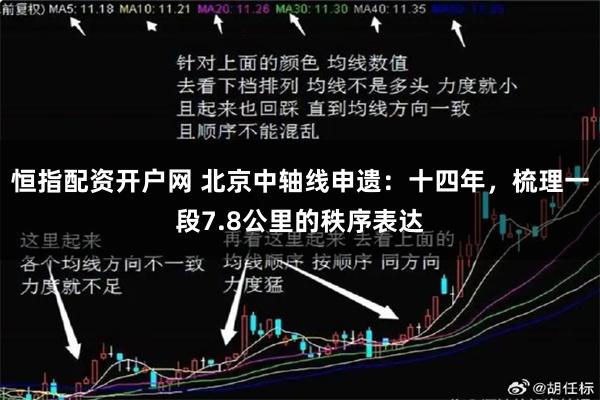 恒指配资开户网 北京中轴线申遗：十四年，梳理一段7.8公里的