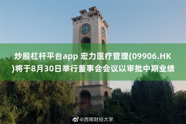 炒股杠杆平台app 宏力医疗管理(09906.HK)将于8月