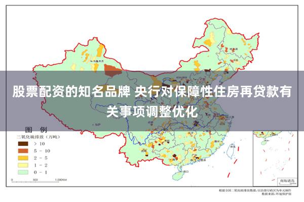 股票配资的知名品牌 央行对保障性住房再贷款有关事项调整优化