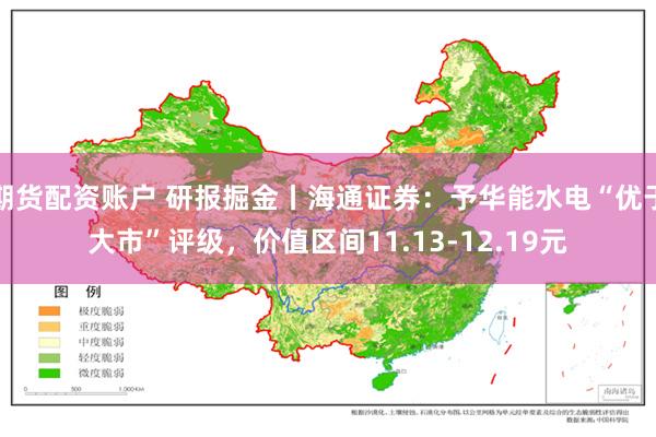 期货配资账户 研报掘金丨海通证券：予华能水电“优于大市”评级