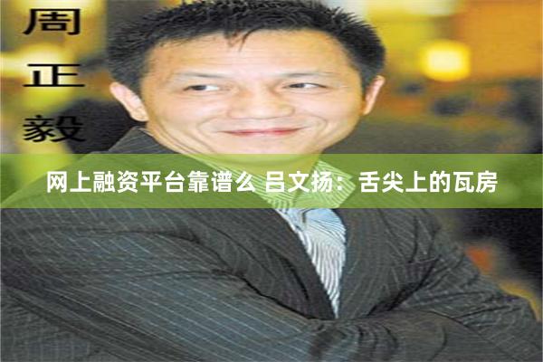 网上融资平台靠谱么 吕文扬：舌尖上的瓦房