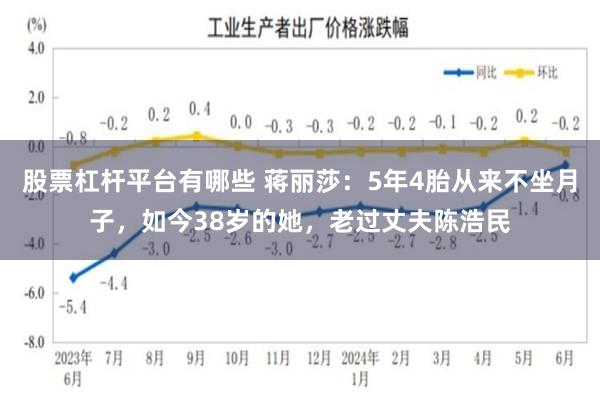 股票杠杆平台有哪些 蒋丽莎：5年4胎从来不坐月子，如今38岁