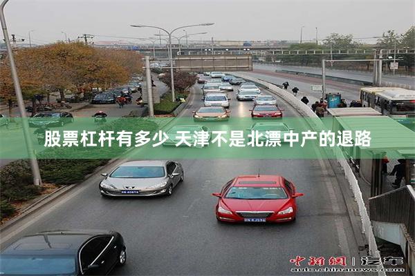 股票杠杆有多少 天津不是北漂中产的退路