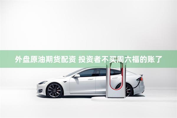外盘原油期货配资 投资者不买周六福的账了
